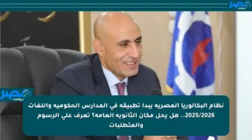 نظام البكالوريا المصرية يبدأ تطبيقه في المدارس الحكومية واللغات 2025/2026.. هل يحل مكان الثانوية العامة؟ تعرف على الرسوم والمتطلبات